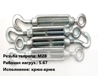 Талреп М28 Нагрузка:5.67 Тип:крюк-крюк